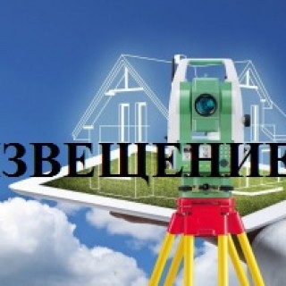 ИЗВЕЩЕНИЕ О ПРОВЕДЕНИИ ЗАСЕДАНИЯ СОГЛАСИТЕЛЬНОЙ КОМИССИИ ПО ВОПРОСУ СОГЛАСОВАНИЯ МЕСТОПОЛОЖЕНИЯ ГРАНИЦ ЗЕМЕЛЬНЫХ УЧАСТКОВ ПРИ ВЫПОЛНЕНИИ КОМПЛЕКСНЫХ КАДАСТРОВЫХ РАБОТ
