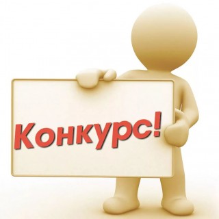 «Об общих принципах организации местного самоуправления в Российской Федерации» сообщаем об объявлении конкурса по отбору кандидатур на должность главы МО СП «село Нечаевка»