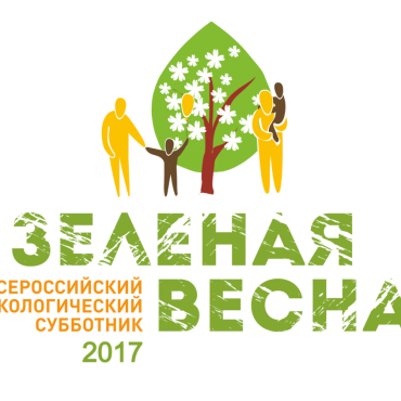 Объявлен всероссийский экологический субботник «Зеленая Весна»