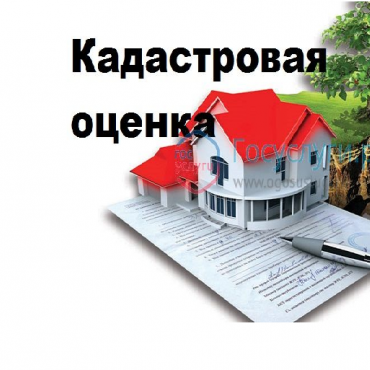 Внимание! Начался приём замечаний к промежуточному отчёту о государственной кадастровой оценке