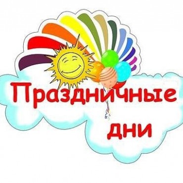  Впереди - две волны майских праздников с перерывом в четыре рабочих дня